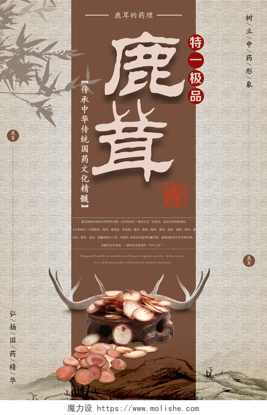 保健品鹿茸名贵药材传承中华文化古风海报设计